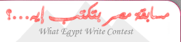 مسابقة مصر بتكتب ايه what Egypt Write contest
